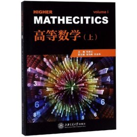 高等数学(上册)/张建文