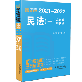 民法（一）【学生常用法规掌中宝2021—2022】