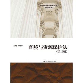 环境与资源保护法(第3版)/曹明德/21世纪中国高校法学系列教材