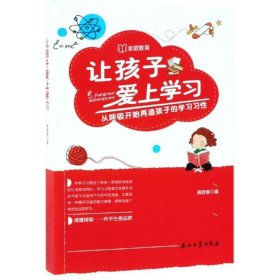 让孩子爱上学习:从呼吸开始再造孩子的学习习性