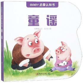 童谣/BABY启蒙认知书