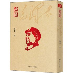 读懂毛泽东（珍藏版）/读懂领袖丛书