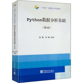 Python数据分析基础(第3版)