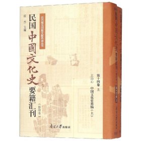民国中国文化史要籍汇刊(第14卷)