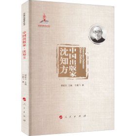中国出版家 沈知方