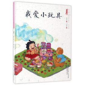 我爱小玩具/中国娃娃快乐幼儿园水墨绘本游戏篇