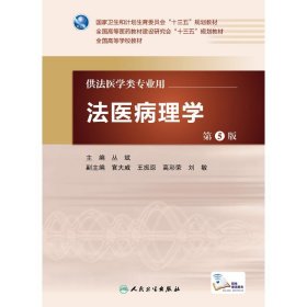 法医病理学(第5版)(本科法医)(配增值)/丛斌