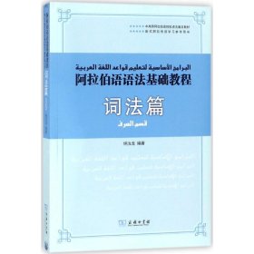 阿拉伯语语法基础教程