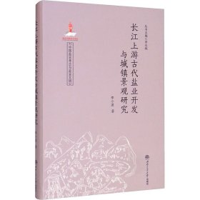 长江上游古代盐业开发与城镇景观研究