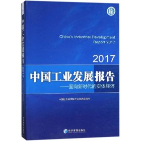 中国工业发展报告(2017)