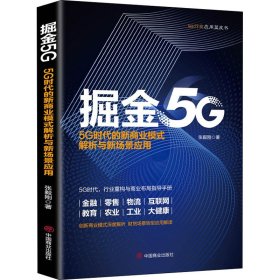 掘金5G 5G时代的新商业模式解析与新场景应用