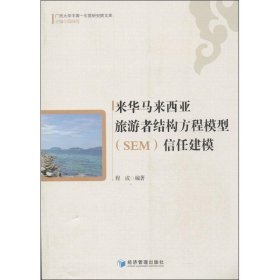 来华马来西亚旅游者结构方程模型(SEM)信任建模