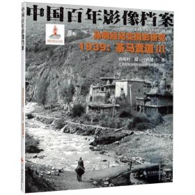 孙明经纪实摄影研究:1939茶马贾道3/中国百年影像档案