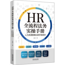 HR全流程法务实操手册 人力资源管理从新手到高手