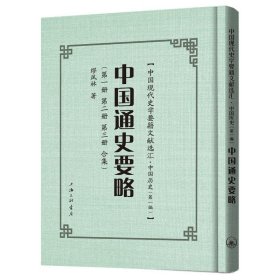 中国通史要略(精)/中国现代史学要籍文献选汇