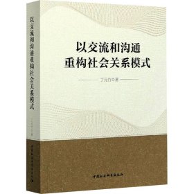 以交流和沟通重构社会关系模式