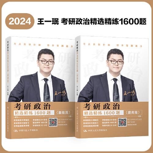 2024王一珉考研政治精选精练1600题（基础篇+提高篇）