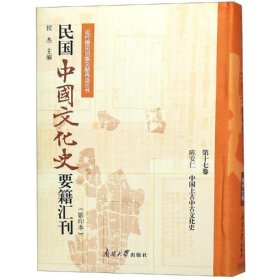 民国中国文化史要籍汇刊(第17卷)
