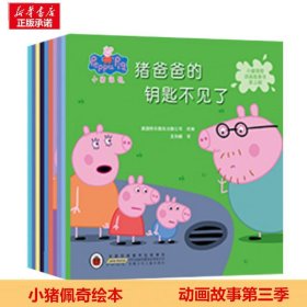 小猪佩奇动画故事书（第三辑10册套装）