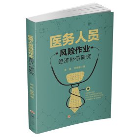 医务人员风险作业经济补偿研究