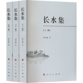 长水集(全3册)