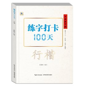 练字打卡100天(行楷)/中国好字帖