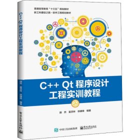 C++Qt程序设计工程实训教程