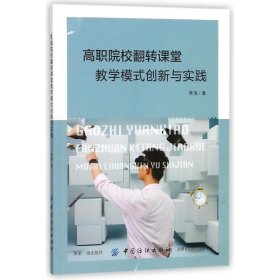 高职院校翻转课堂教学模式创新与实践