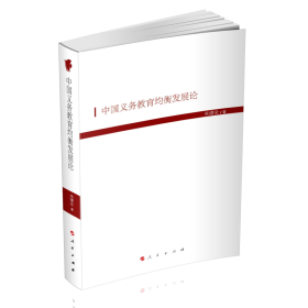 中国义务教育均衡发展论(HJ)/现代教育文库6
