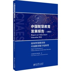 中国智慧教育发展报告(2022) 迈向智慧教育的中国教育数字化转型