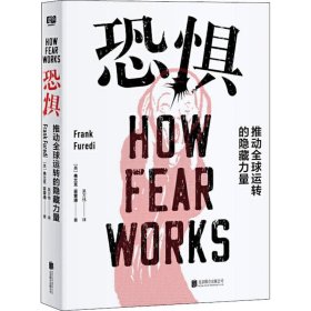恐惧 推动全球运转的隐藏力量