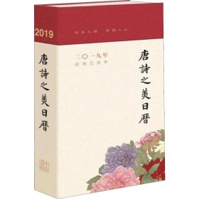 唐诗之美日历 2019年