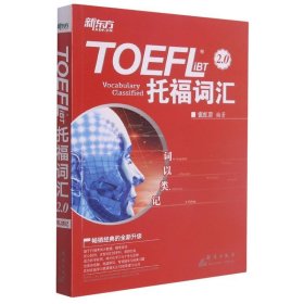 TOEFL iBT托福词汇2.0(词以类记)