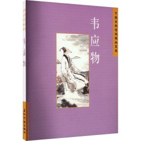 中国古典诗学理想 韦应物