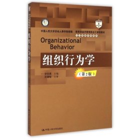 组织行为学(第2版教育部经济管理类主干课程教材)/人力资源管理系列