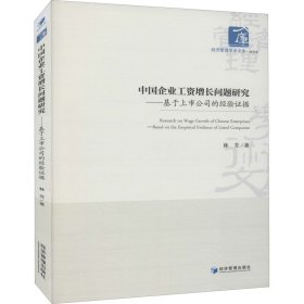 中国企业工资增长问题研究——基于上市公司的经验证据