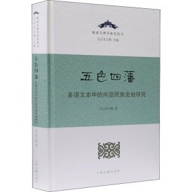 五色四藩 多语文本中的内亚民族史地研究