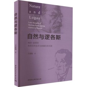 自然与逻各斯 梅洛-庞蒂的晚期思想及其与胡塞尔的关联