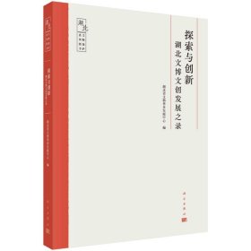 探索与创新——湖北文博文创发展之录