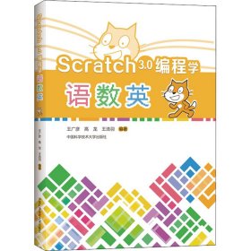 Scratch3.0编程学语数英