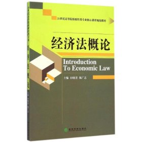 经济法概论(21世纪高等院校财经类专业核心课程规划教材)