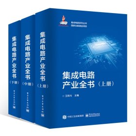 集成电路产业全书(全3册)