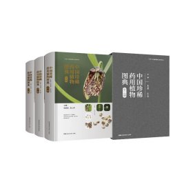 中国珍稀药用植物图典(上中下)(精)