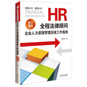 HR全程法律顾问 企业人力资源管理高效工作指南 增订6版