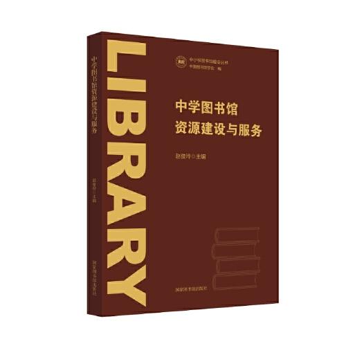 中学图书馆资源建设与服务:::