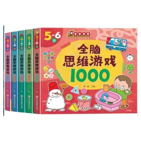 全脑思维游戏1000（全5册）