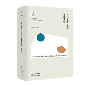 从礼乐文明到古典儒学(精)/香江哲学丛书