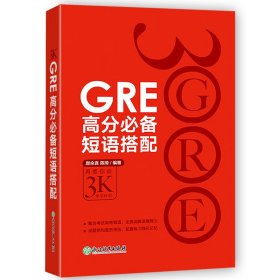 GRE高分必备短语搭配