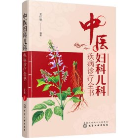 中医妇科儿科疾病诊疗全书