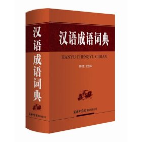 汉语成语词典(第3版 双色本)